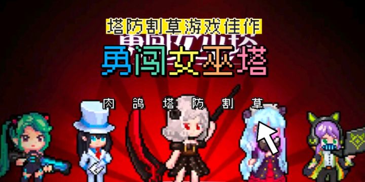 好玩不腻的《勇闯女巫塔》,新版本多福利来临,你还等什么?截图