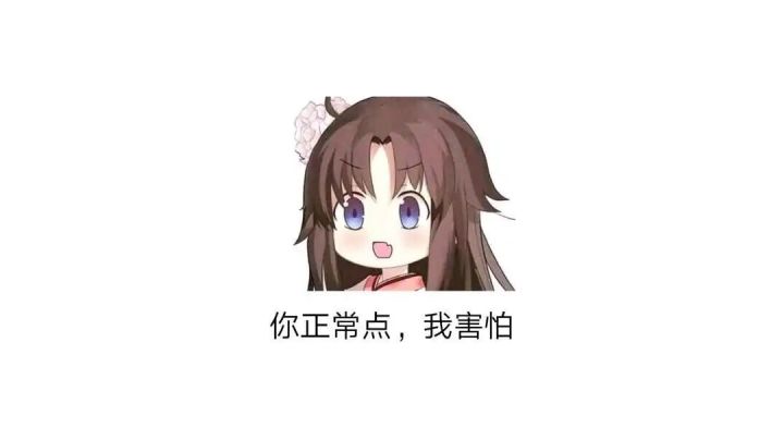你害怕点我不正常截图