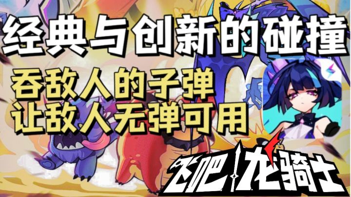 飞吧龙骑士：开局一张嘴，伤害全靠吞，创意+经典＝爽！截图