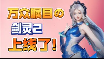 【剑灵2内容分享】期待了那么久的剑灵2一定要试试!