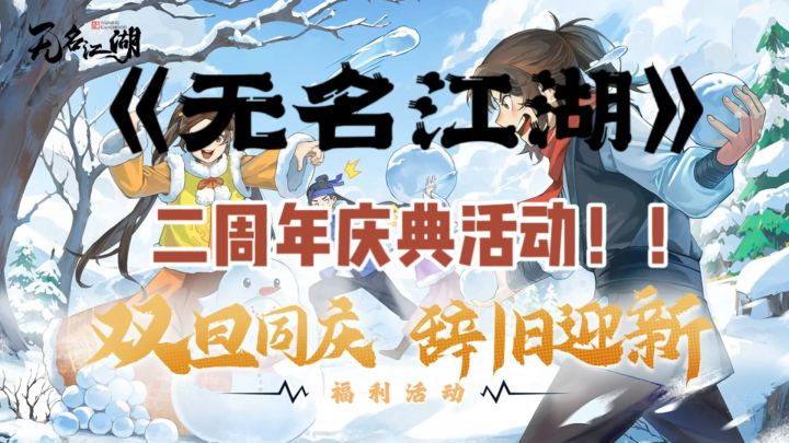 无名江湖两周年活动,快来薅羊毛🎁截图