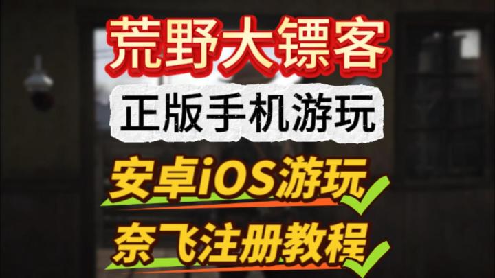 荒野大镖客正版手游最新最详细游玩教程+奈飞账号注册教程!截图