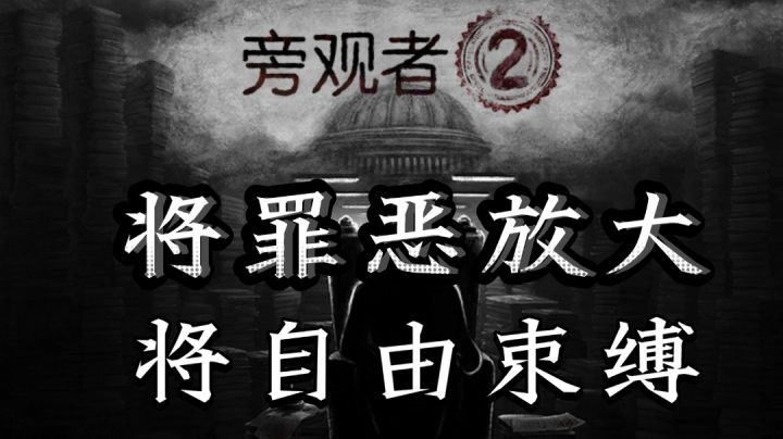 《旁观者2》之最黑暗的养成游戏……#steam游戏大合集#截图