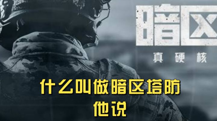 什么叫做暗区塔防截图