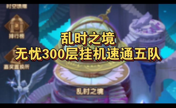乱时之境挂机无忧五队300层参考截图