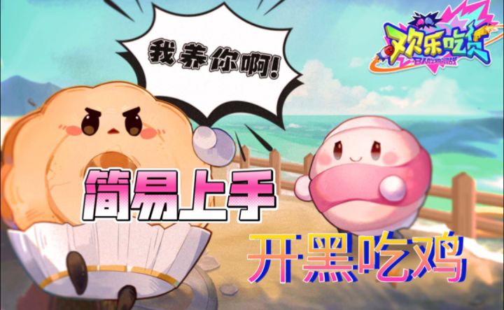 ［欢乐吃货］简易上手开黑吃鸡自走棋小游戏！截图