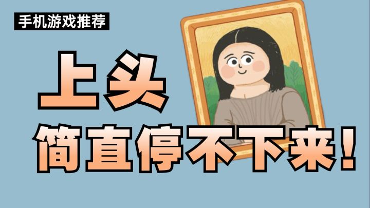 一不小心玩了100➕关!!?超上头的解压手游!!截图