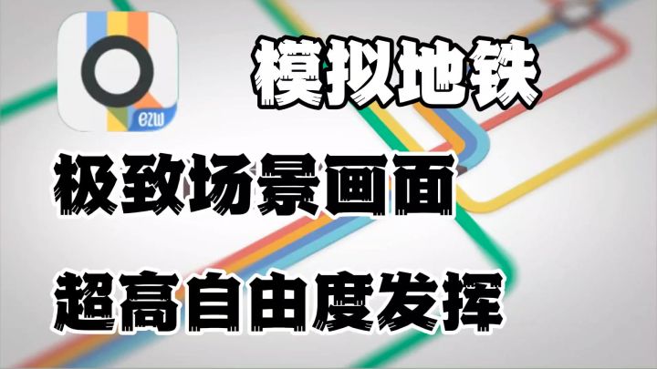 自由度超高的小游戏,需要加入自己对于轨道交通的理解看法截图