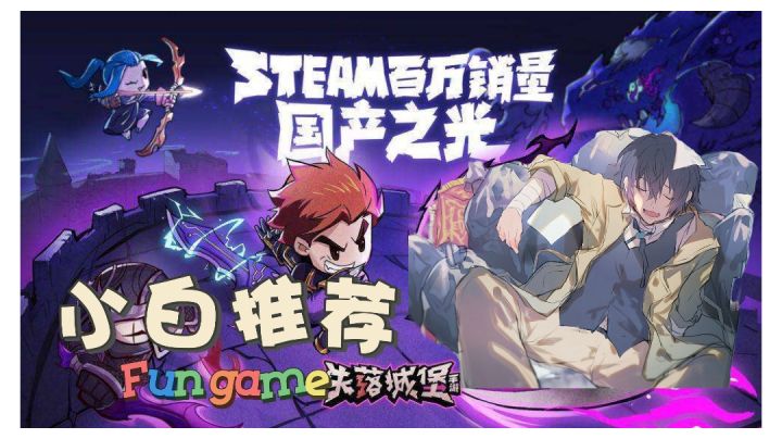 【失落城堡】当之无愧的国产之光,就是...#steam游戏大合集#截图