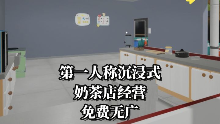 【TapTap年度游戏大赏】手把手教你做奶茶，第一人称奶茶店经营!截图