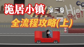 【视频攻略】第二章攻略(上）医院规则解读