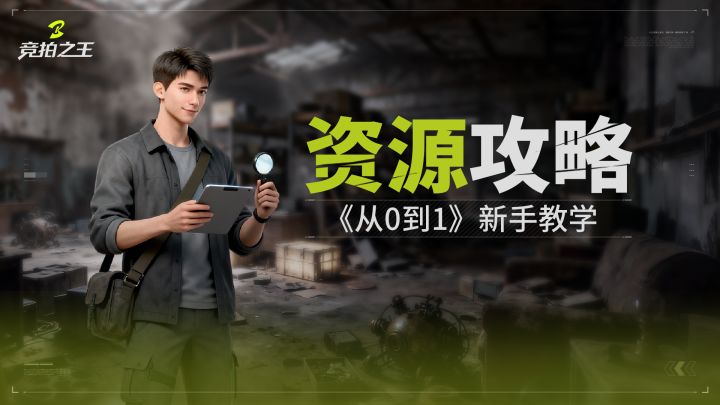 《从0到1》竞拍之王资源篇,零门槛轻松上手!截图