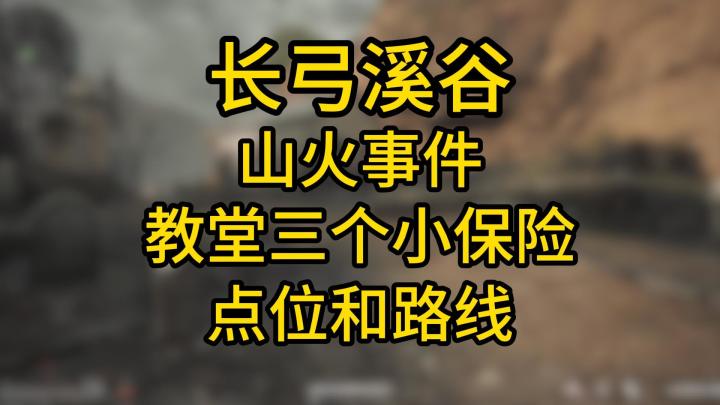 长弓山火事件教堂小保险点位和路线截图