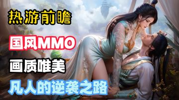 【热游前瞻】画质唯美的国风MMO，凡人新式修仙的逆袭之路！