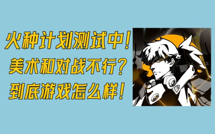 火种计划测试阶段体验如何?为何我认为游戏不尽人意,仍需改进截图