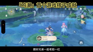 「鸣潮」必拿隐藏成就 首个联机成就来了‼️