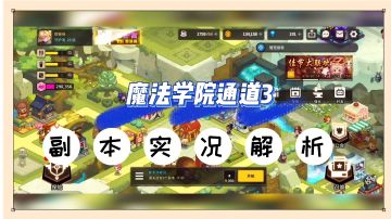 坎公骑冠剑：魔法学院通道3，副本实况解析！【辉说游戏】