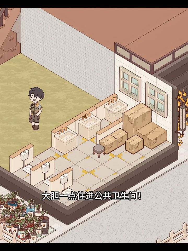 大胆一点住进公共卫生间!截图
