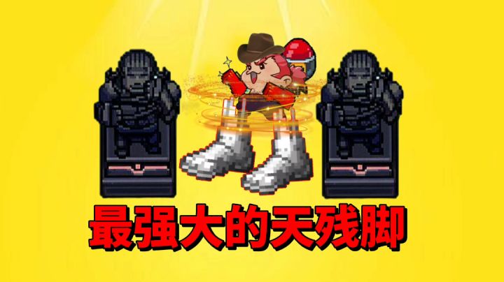 【元气骑士沙雕配音】迷迭岛趣事之史上最强大的天残脚!截图