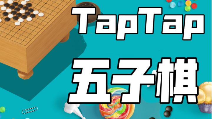 Tap五子棋!无广告!免费玩!截图