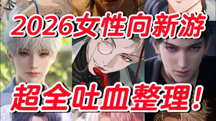 2026全新女性向游戏汇总！这次我一定要当开服玩家！！截图