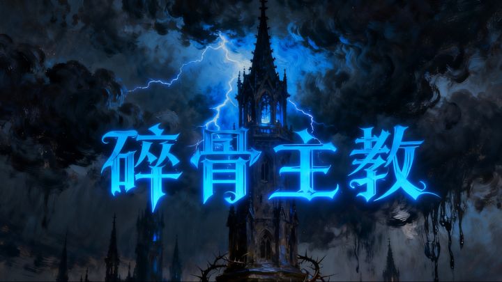 12章碎骨主教铎尔,结尾附面板截图