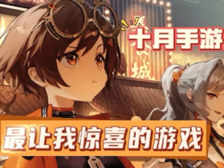 十月手游,让我最惊喜的游戏!截图