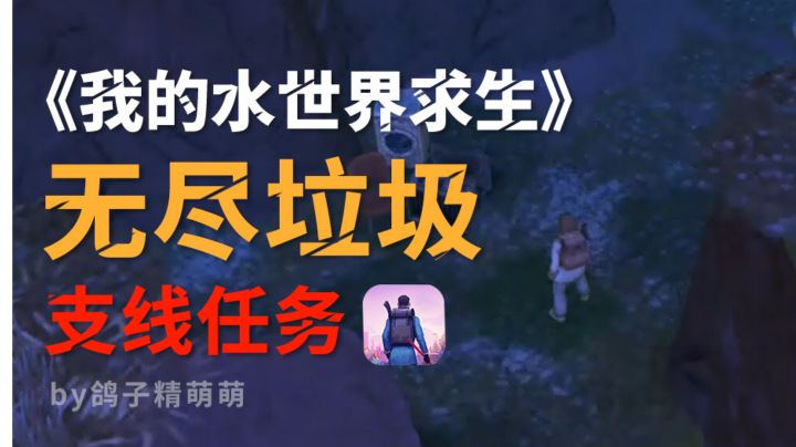 《我的水世界求生》无尽垃圾支线任务|视频流程攻略|里脊肉食谱获取截图
