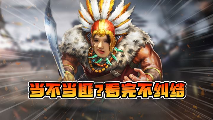 当不当匪?看完不纠结截图