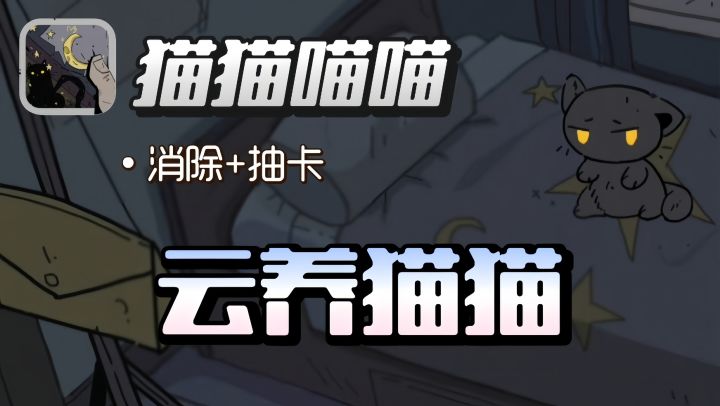 一款结合电子宠物、消除、集换抽卡的轻度养成猫猫游戏截图