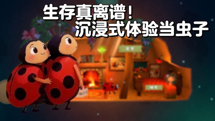 我是虫虫：生存真离谱！沉浸式体验当虫子截图