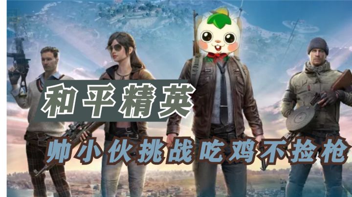 帅小伙挑战吃鸡不捡枪,狗分能否用平底锅吃到鸡?#游戏世界拯救大行动#截图