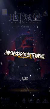 地下城堡4超级详细的攻略