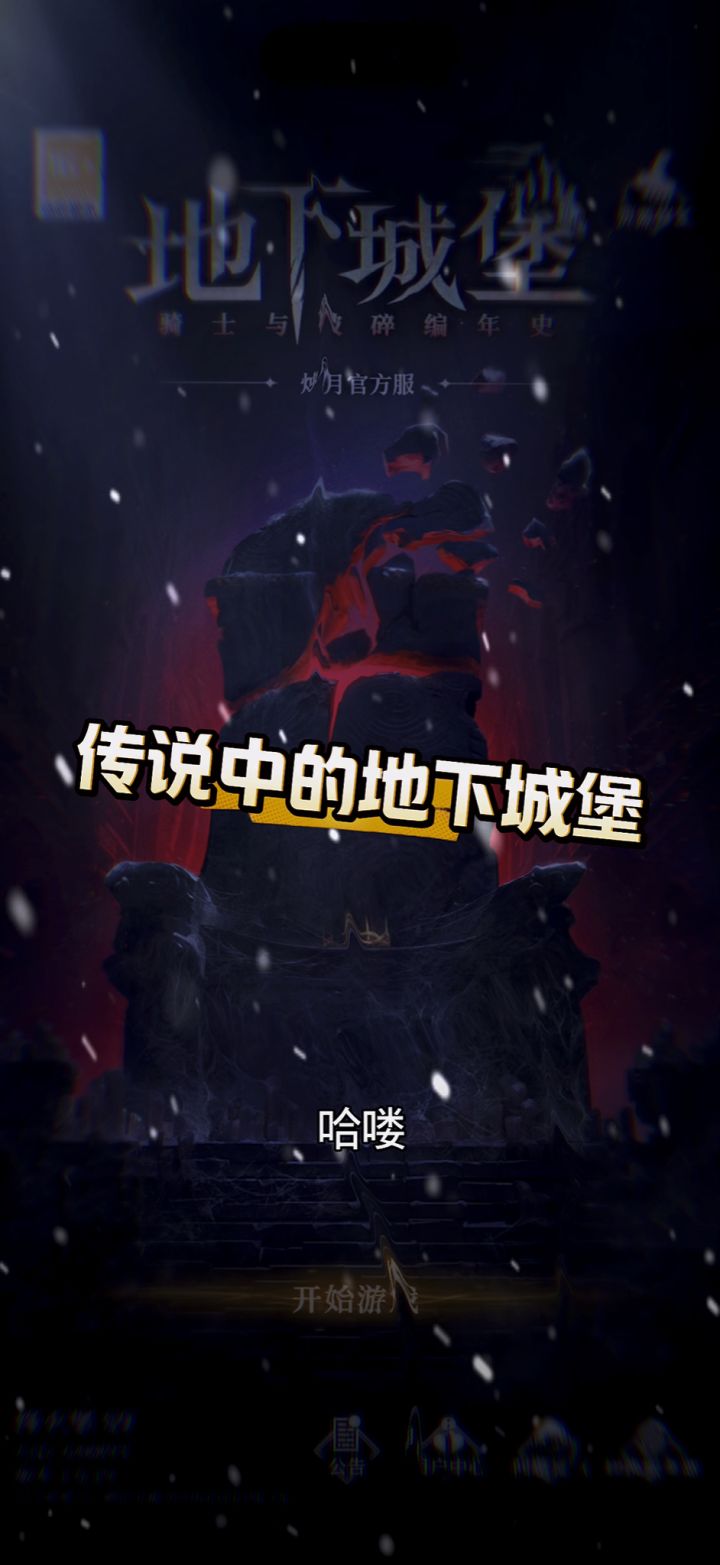 地下城堡4超级详细的攻略截图