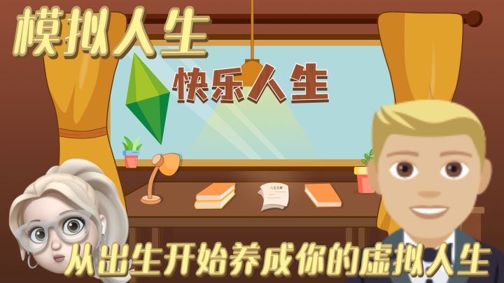 虚拟人生 从0岁开始模拟你的快乐人生~多结局等你来探索截图