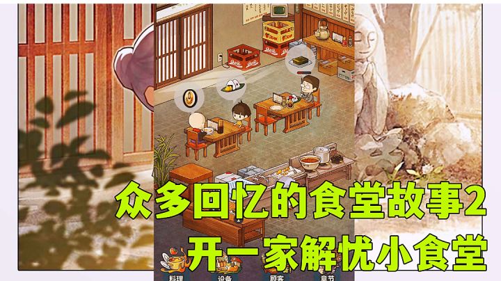 #别样人生#众多回忆的食堂故事2：高分治愈经营小游戏试玩分享，出色的剧情加玩法高评分是有原因的。截图