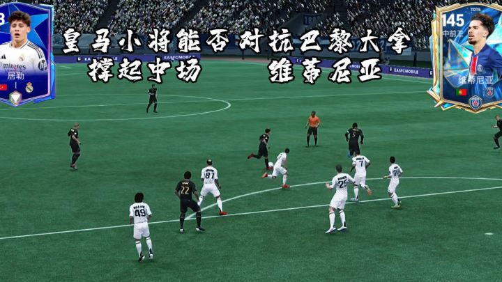【FC足球世界】龙哥新宠能否撑起皇马中场,抗衡欧冠冠军?截图