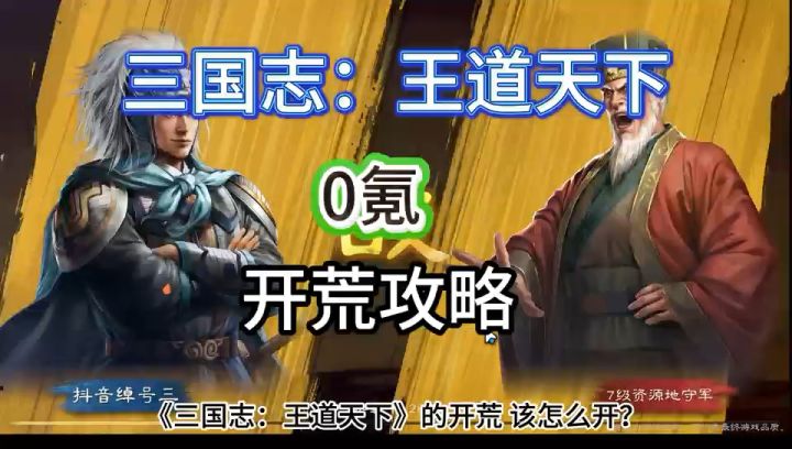 三王平民开荒攻略截图