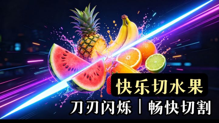 满屏果汁飞溅❗️欢乐切水果丝滑手感绝了截图