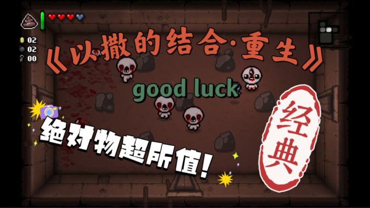 《以撒的结合·重生》真的很魔性,哈哈哈,玩完还想玩!截图