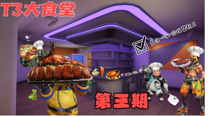 T3大食堂，第三期截图