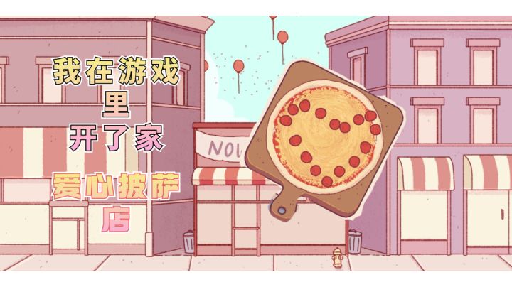 爱心披萨你吃过么？#我的TOP ONE游戏#截图