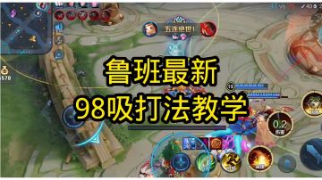 鲁班最新98吸血打法教学#劳动最光荣