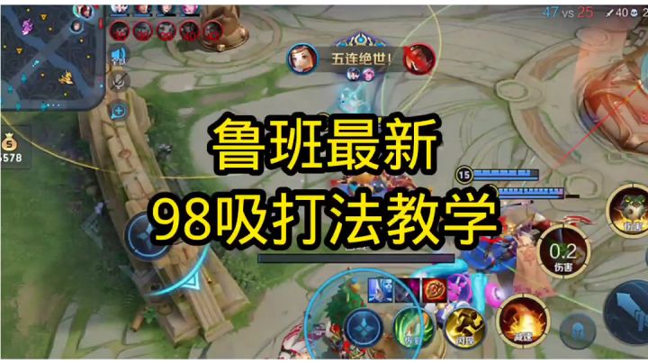 鲁班最新98吸血打法教学#劳动最光荣截图