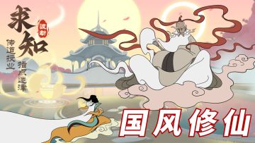 为了拯救师妹猛猛修仙，肉鸽闯关太爽了