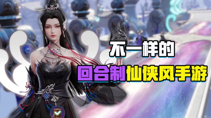 《梦幻新诛仙》不一样的回合制仙侠风手游截图