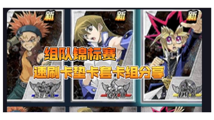 组队锦标赛活动新卡解读与卡垫卡套速刷截图