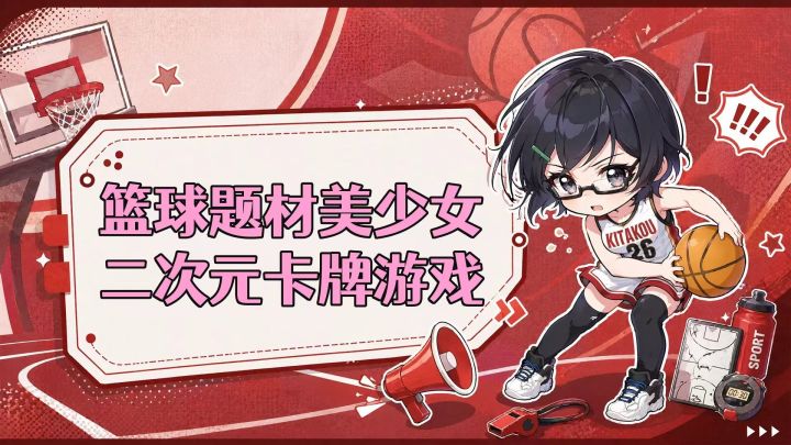 ［篮球少女飞跃巅峰］少见的篮球题材美少女卡牌测试游戏介绍！截图