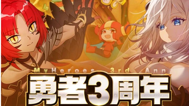勇者三周年混剪！快来康康截图