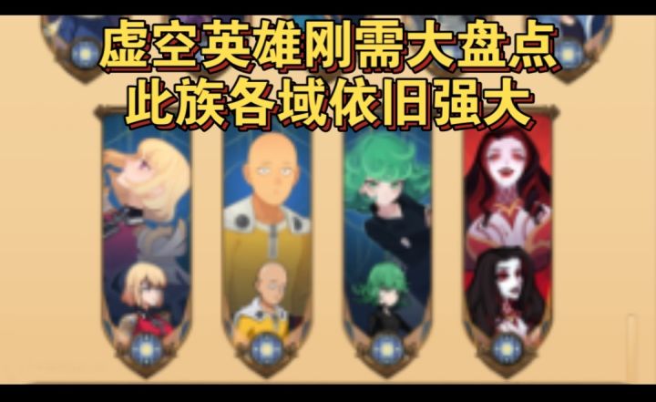 虚空英雄刚需大盘点此族依旧各域强大截图